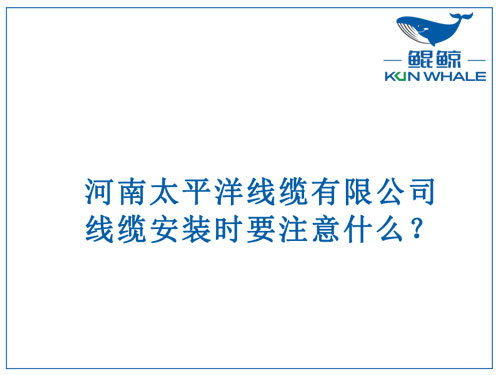 線(xiàn)纜安裝時(shí)要注意什么？