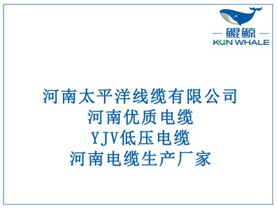 河南優(yōu)質(zhì)電纜，YJV低壓電纜，河南電纜生產(chǎn)廠(chǎng)家