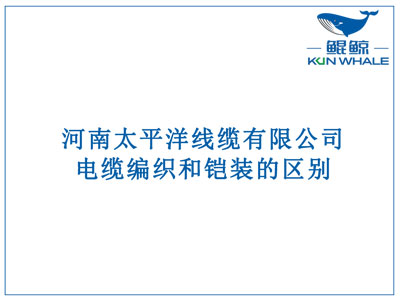 鄭州電纜廠(chǎng)：電纜編織和鎧裝的區別？橫截面積的計算方法是什么？